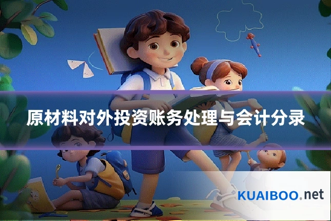 原材料对外投资账务处理与会计分录
