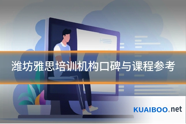 潍坊雅思培训机构口碑与课程参考
