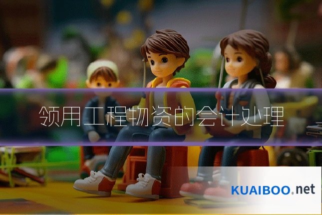 领用工程物资的会计处理