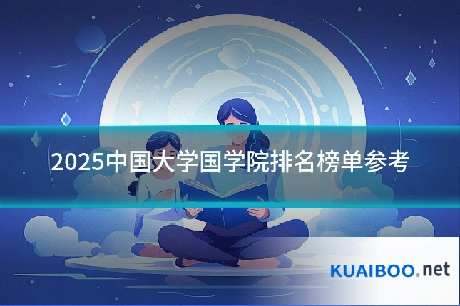 2025中国大学国学院排名榜单参考