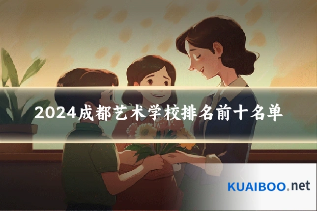 2024成都艺术学校排名前十名单