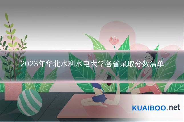 2023年华北水利水电大学各省录取分数清单