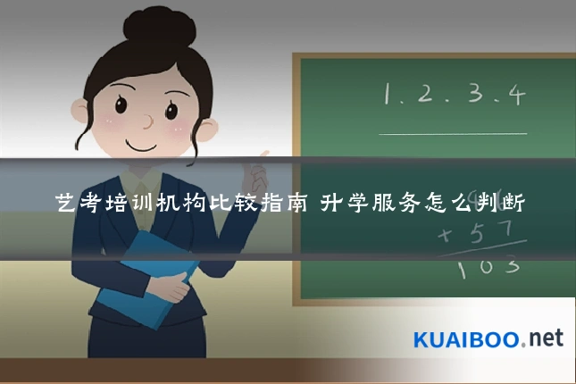 艺考培训机构比较指南 升学服务怎么判断