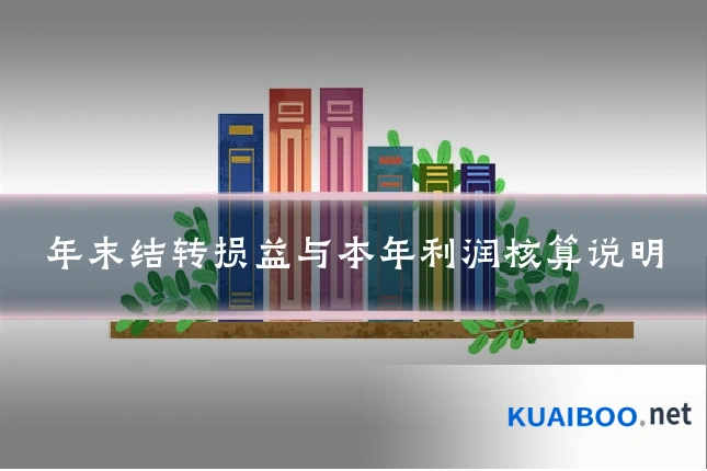 年末结转损益与本年利润核算说明