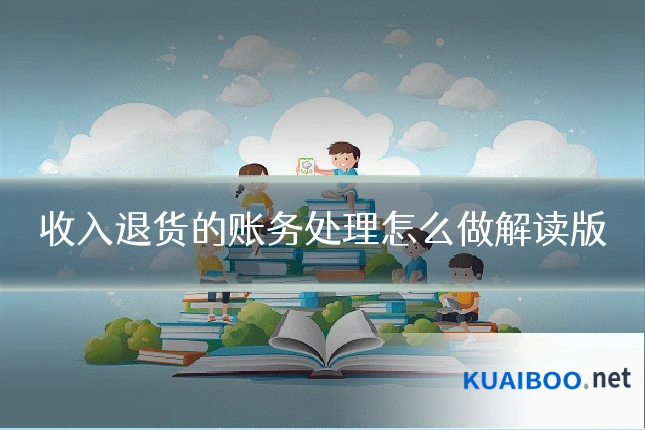 收入退货的账务处理怎么做解读版