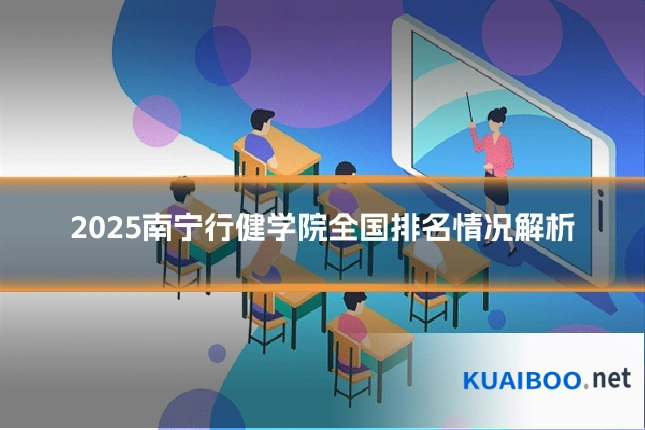 2025南宁行健学院全国排名情况解析