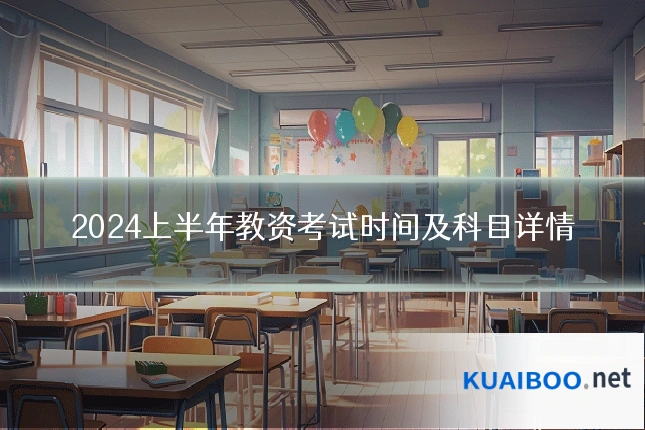 2024上半年教资考试时间及科目详情