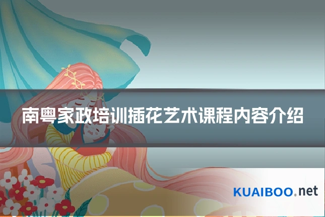 南粤家政培训插花艺术课程内容介绍