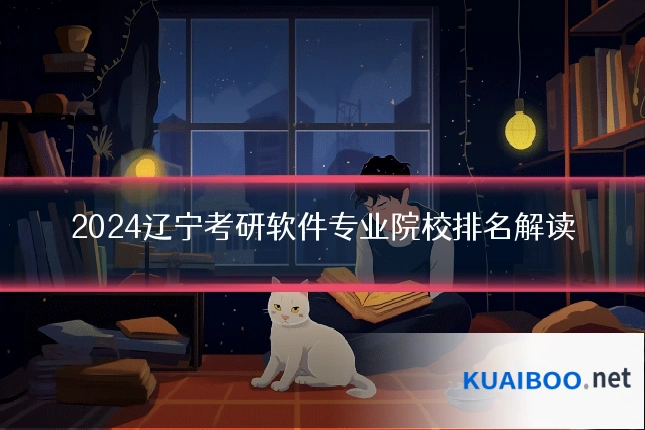 2024辽宁考研软件专业院校排名解读