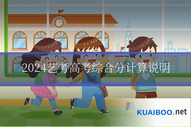 2024艺考高考综合分计算说明
