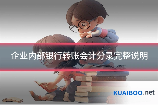 企业内部银行转账会计分录完整说明