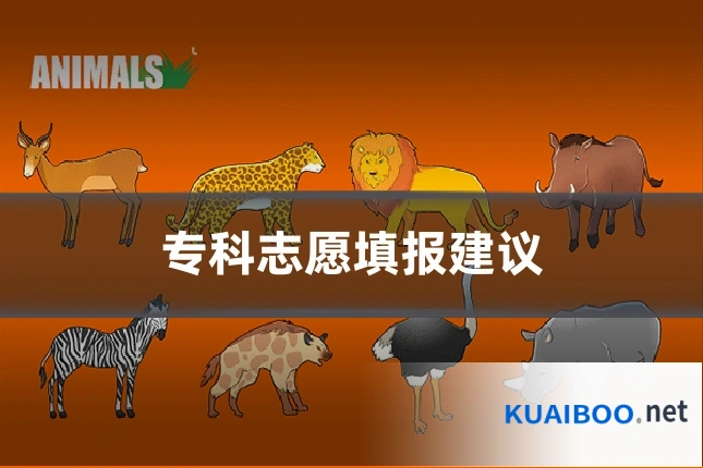 专科志愿填报建议