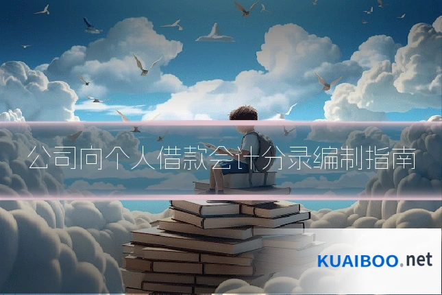 公司向个人借款会计分录编制指南