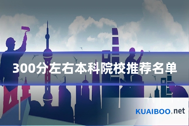300分左右本科院校推荐名单