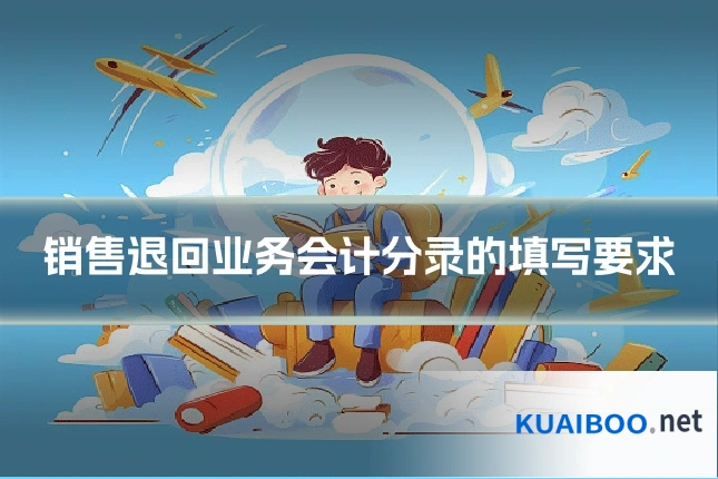销售退回业务会计分录的填写要求