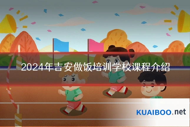2024年吉安做饭培训学校课程介绍