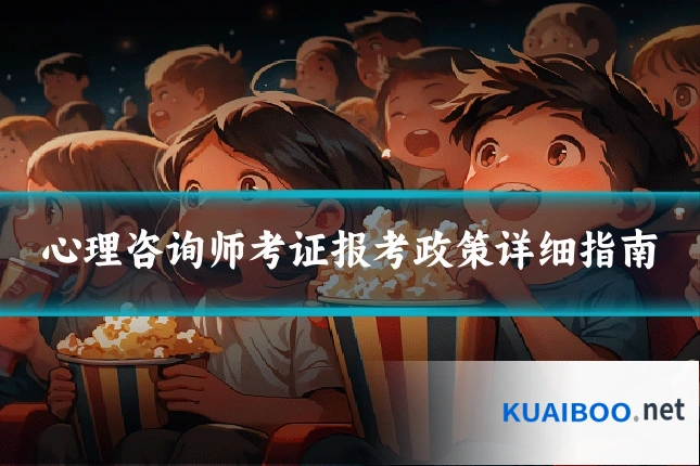 心理咨询师考证报考政策详细指南