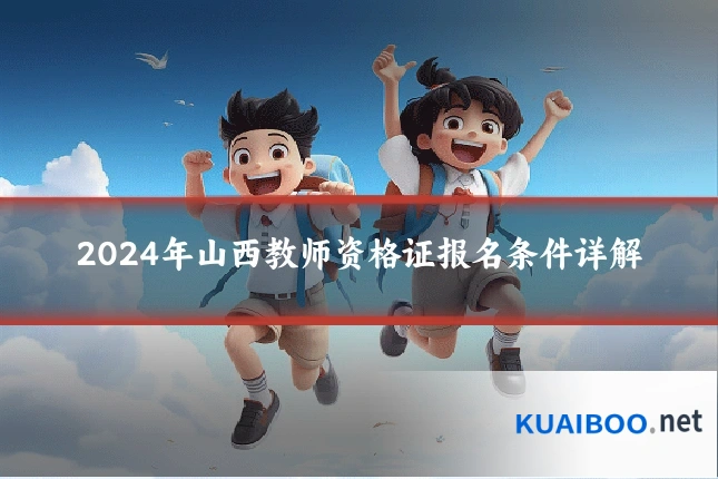 2024年山西教师资格证报名条件详解