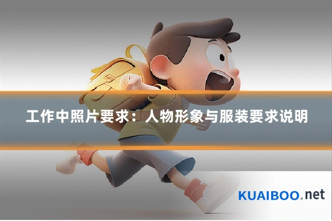 工作中照片要求:人物形象与服装要求说明
