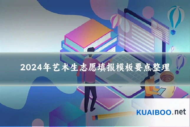 2024年艺术生志愿填报模板要点整理