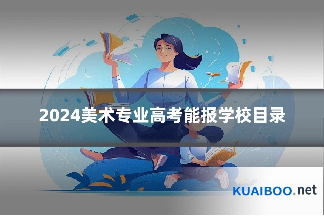 2024美术专业高考能报学校目录