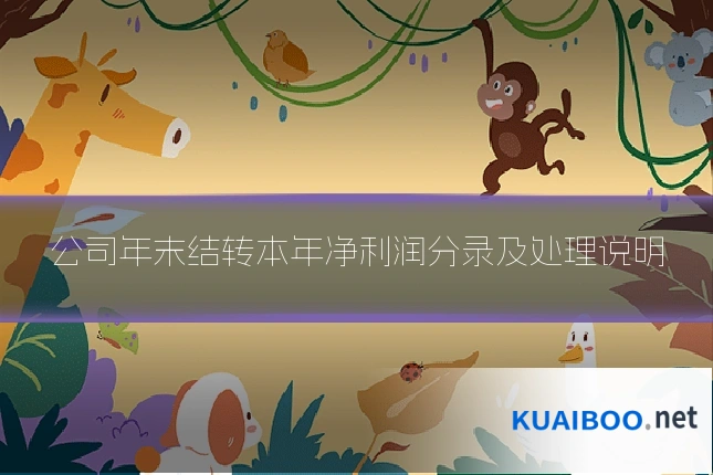 公司年末结转本年净利润分录及处理说明