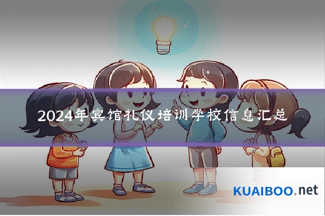 2024年宾馆礼仪培训学校信息汇总