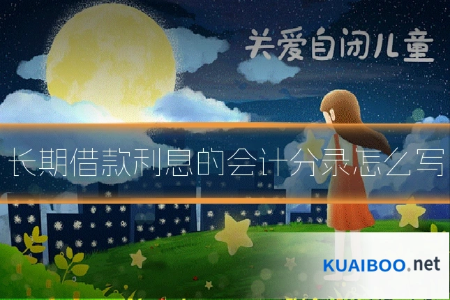 长期借款利息的会计分录怎么写