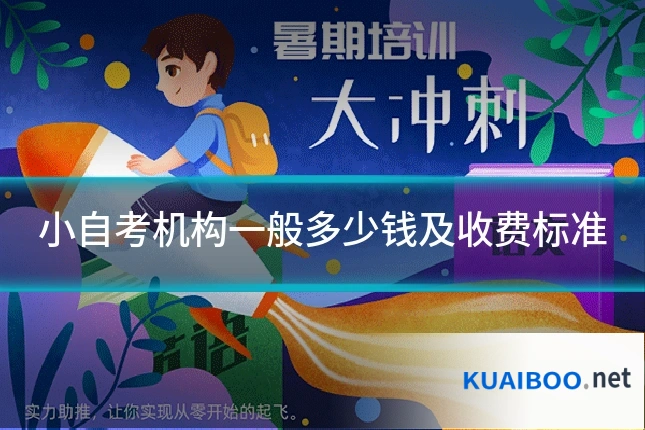 小自考机构一般多少钱及收费标准