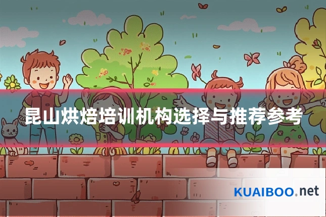 昆山烘焙培训机构选择与推荐参考