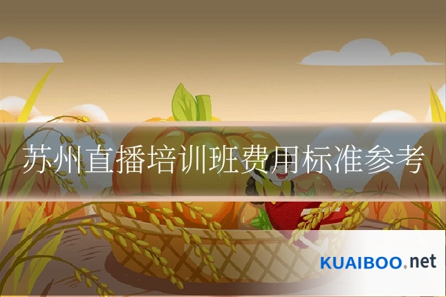 苏州直播培训班费用标准参考