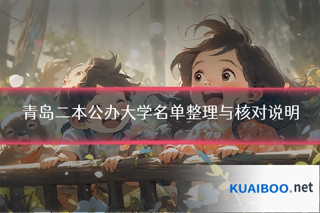 青岛二本公办大学名单整理与核对说明