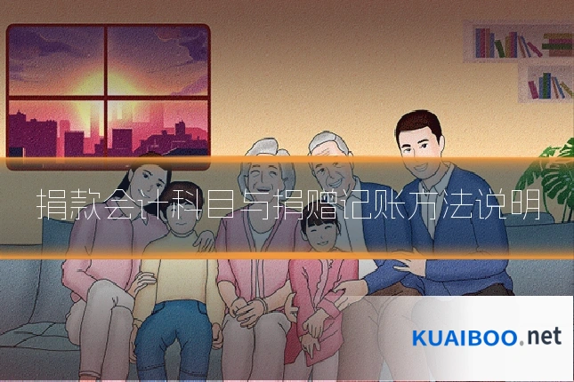 捐款会计科目与捐赠记账方法说明