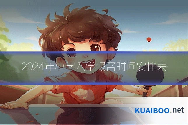 2024年小学入学报名时间安排表