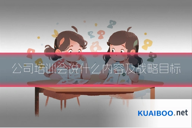 公司培训会说什么内容及战略目标