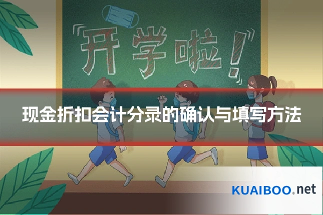 现金折扣会计分录的确认与填写方法