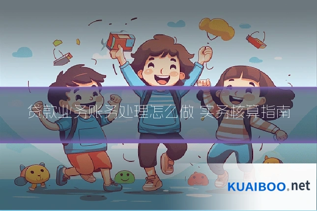 贷款业务账务处理怎么做 实务核算指南