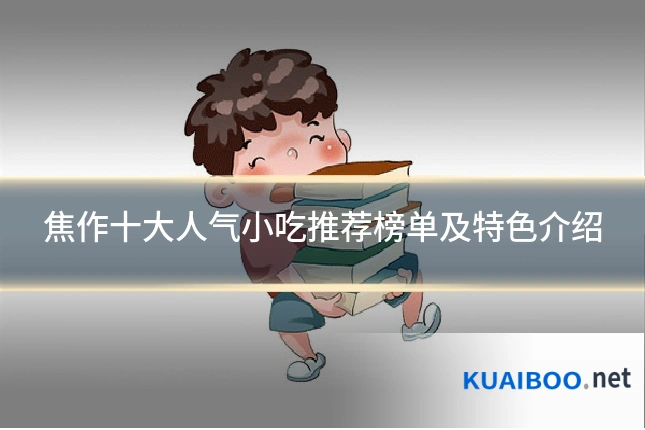焦作十大人气小吃推荐榜单及特色介绍