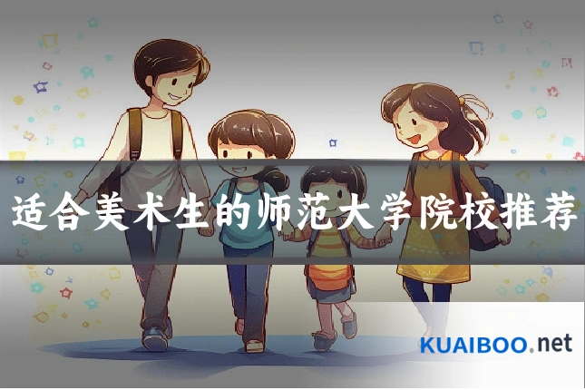 适合美术生的师范大学院校推荐