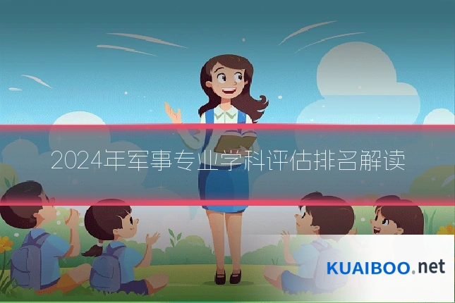 2024年军事专业学科评估排名解读