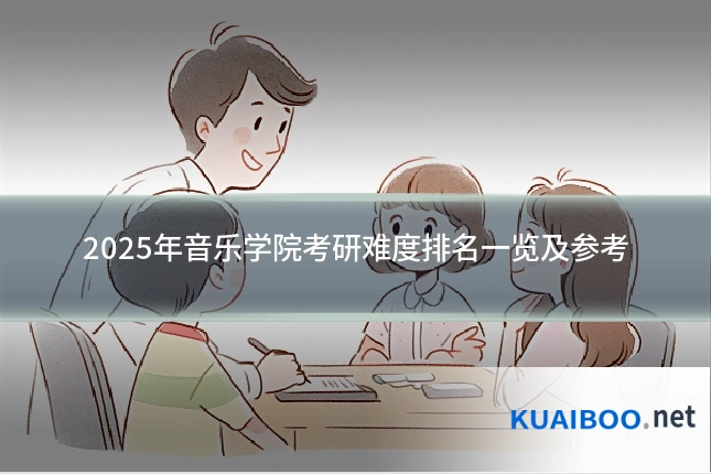 2025年音乐学院考研难度排名一览及参考