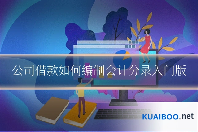 公司借款如何编制会计分录入门版