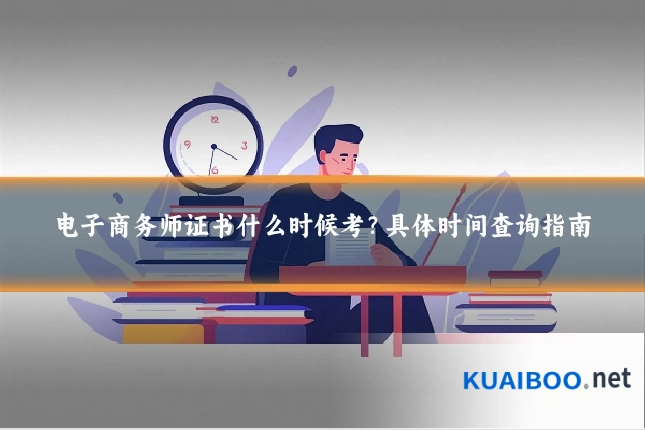 电子商务师证书什么时候考?具体时间查询指南