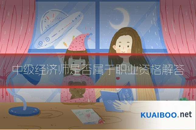 中级经济师是否属于职业资格解答