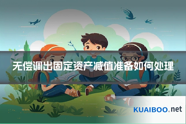 无偿调出固定资产减值准备如何处理