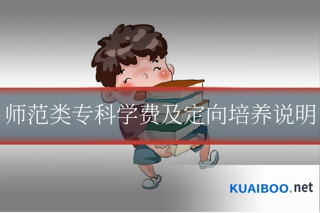 师范类专科学费及定向培养说明