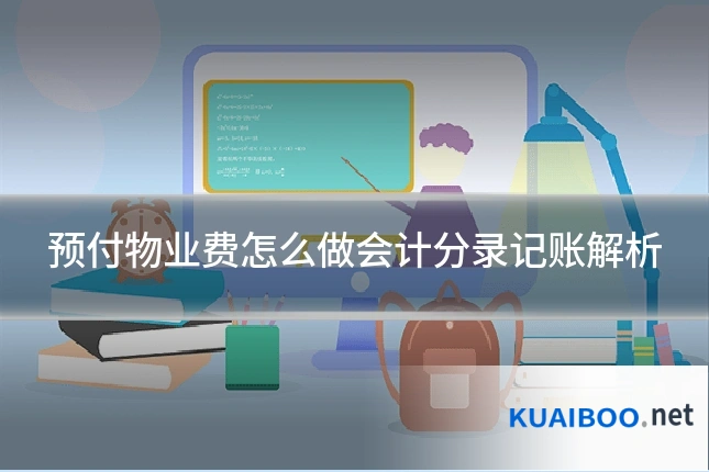 预付物业费怎么做会计分录记账解析