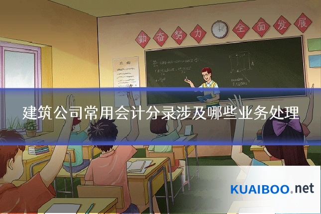 建筑公司常用会计分录涉及哪些业务处理