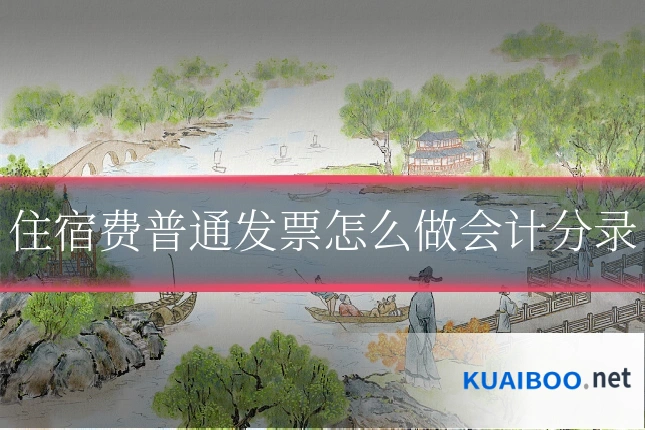 住宿费普通发票怎么做会计分录