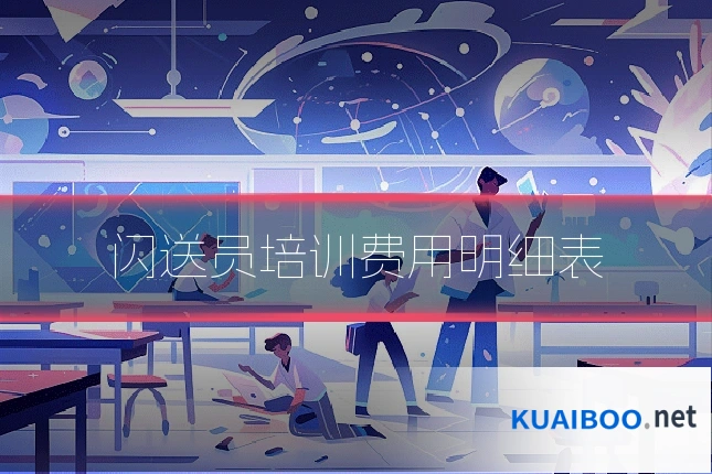 闪送员培训费用明细表